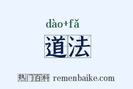 道法是什么意思的图片